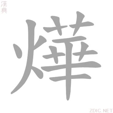 燁意思|諰